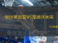 華沙萊吉亞VS涅波沃米采
