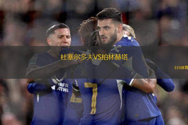 杜塞爾多夫VS柏林赫塔