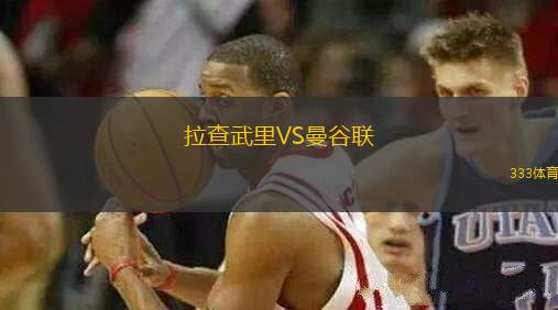 拉查武里VS曼谷聯(lián)