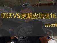 切沃VS奧斯皮塔萊托