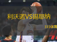 利沃諾VS錫耶納