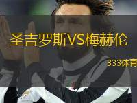 圣吉羅斯VS梅赫倫