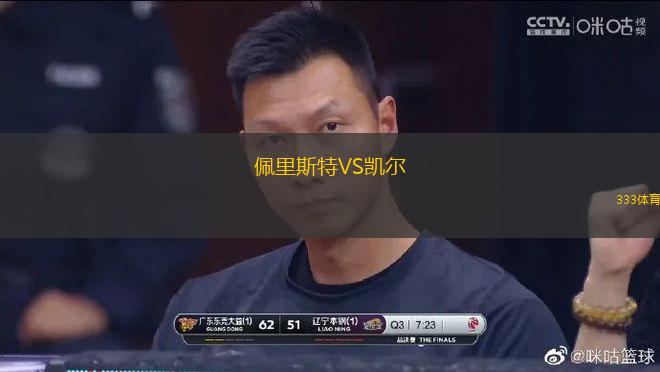 佩里斯特VS凱爾