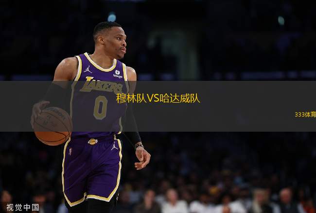 穆林隊VS哈達威隊
