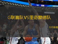G聯(lián)賽隊VS里奇蒙德隊