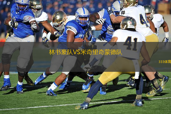 林書豪隊VS米奇里奇蒙德隊