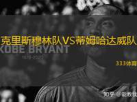克里斯穆林隊VS蒂姆哈達威隊