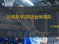 沙克隊VS坎達絲帕克隊