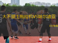 大不里士拖拉機(jī)VS哈爾迪亞