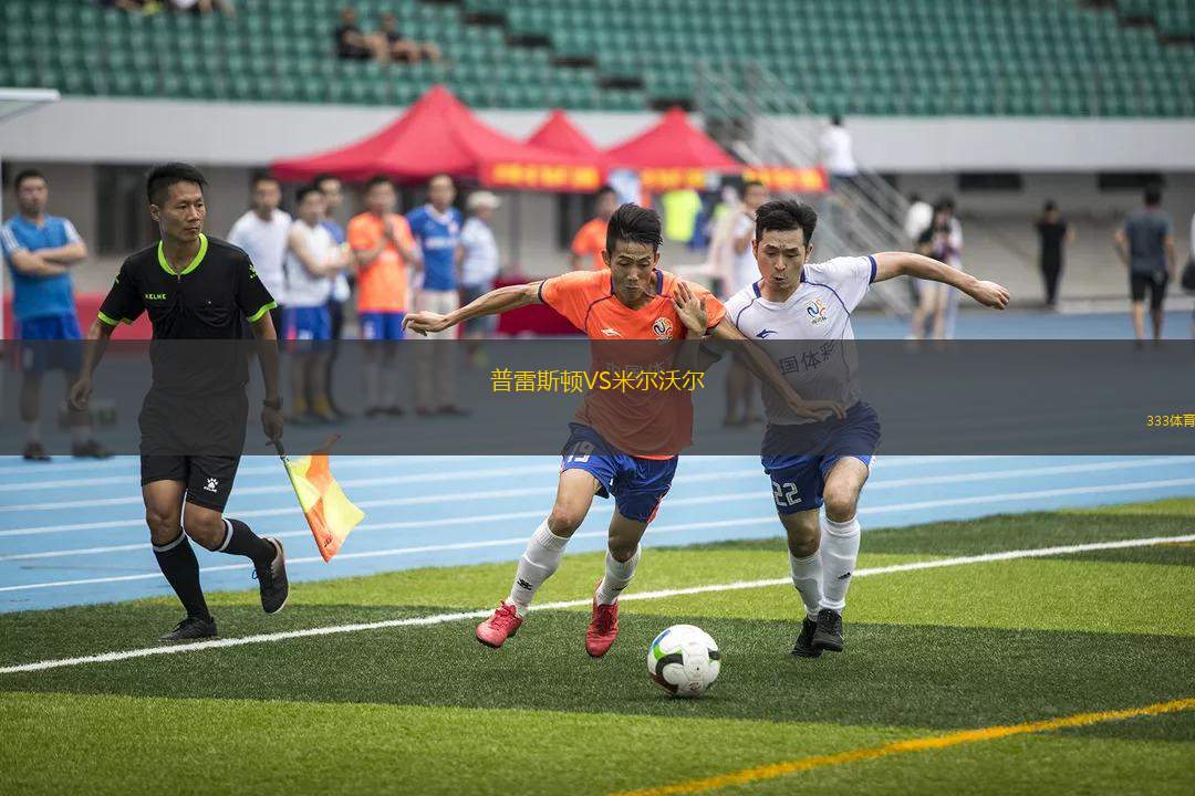 普雷斯頓VS米爾沃爾