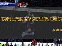 韋康比流浪者VS布里斯托流浪