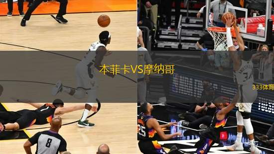本菲卡VS摩納哥
