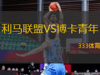 利馬聯(lián)盟VS博卡青年