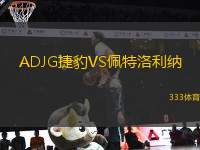 ADJG捷豹VS佩特洛利納