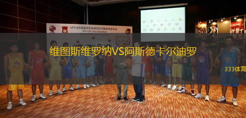 維圖斯維羅納VS阿斯德卡爾迪羅