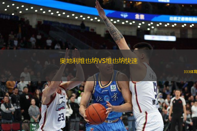 奧地利維也納VS維也納快速