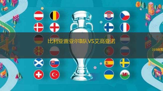 比利亞雷亞爾B隊VS艾高亞諾