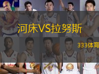 河床VS拉努斯