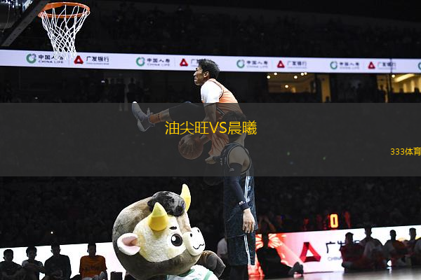 油尖旺VS晨曦