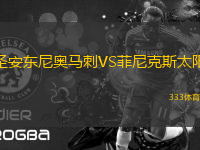 圣安東尼奧馬刺VS菲尼克斯太陽