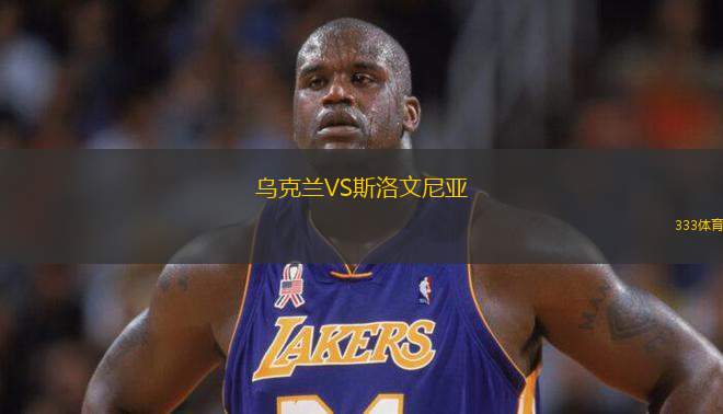 烏克蘭VS斯洛文尼亞