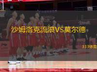 沙姆洛克流浪VS莫爾德