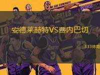 安德萊赫特VS費(fèi)內(nèi)巴切