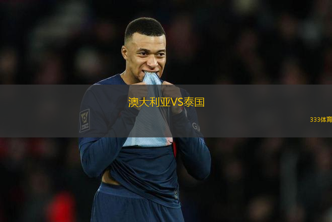 澳大利亞VS泰國