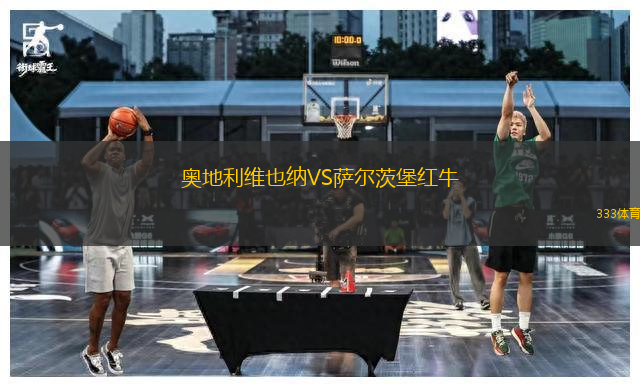 奧地利維也納VS薩爾茨堡紅牛