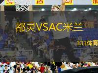 都靈VSAC米蘭