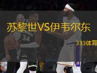 蘇黎世VS伊韋爾東