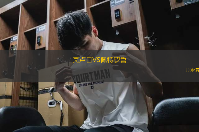 克盧日VS佩特羅魯
