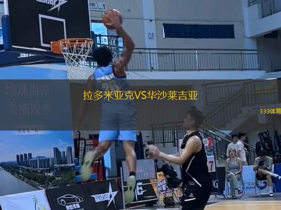 拉多米亞克VS華沙萊吉亞