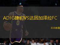 ADJG捷豹VS達(dá)因加澤拉FC