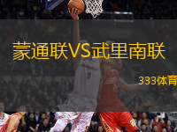 蒙通聯(lián)VS武里南聯(lián)