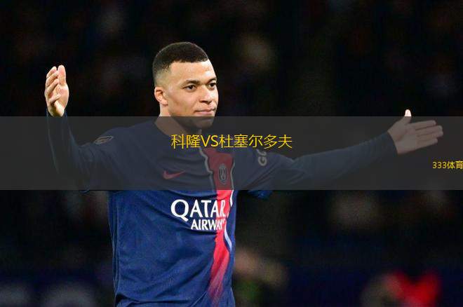 科隆VS杜塞爾多夫