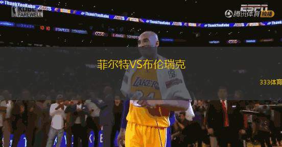 菲爾特VS布倫瑞克