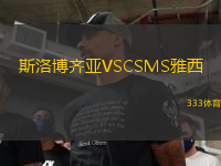 斯洛博齊亞VSCSMS雅西