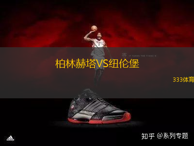 柏林赫塔VS紐倫堡