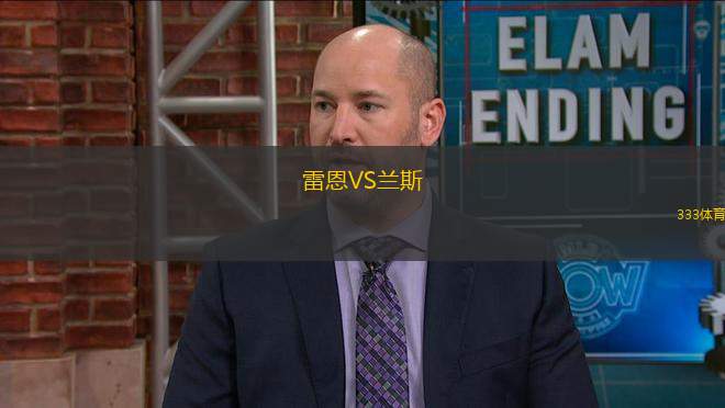 雷恩VS蘭斯