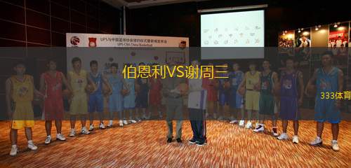 伯恩利VS謝周三