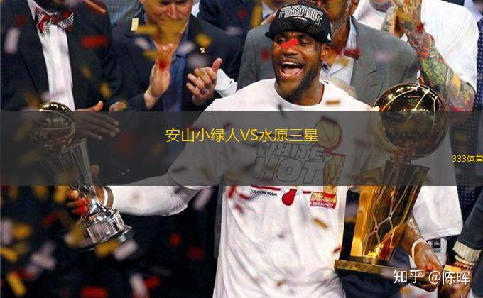 安山小綠人VS水原三星