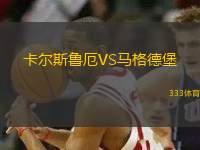 卡爾斯魯厄VS馬格德堡