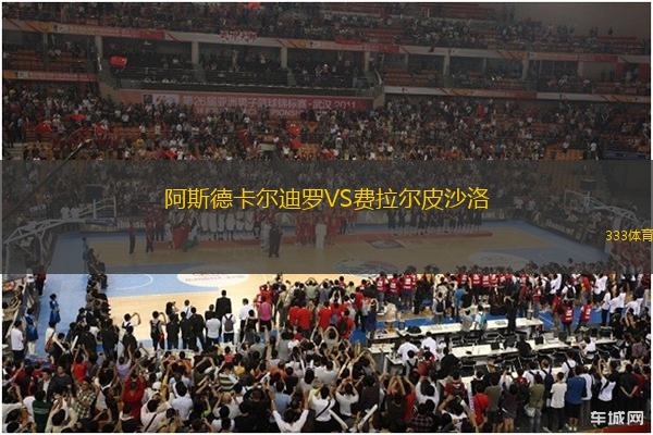 阿斯德卡爾迪羅VS費(fèi)拉爾皮沙洛