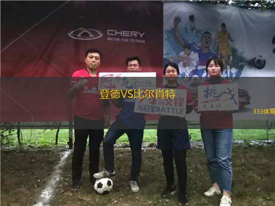 登德VS比爾肖特