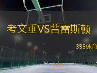 考文垂VS普雷斯頓