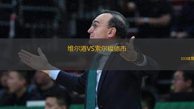 維爾港VS索爾福德市