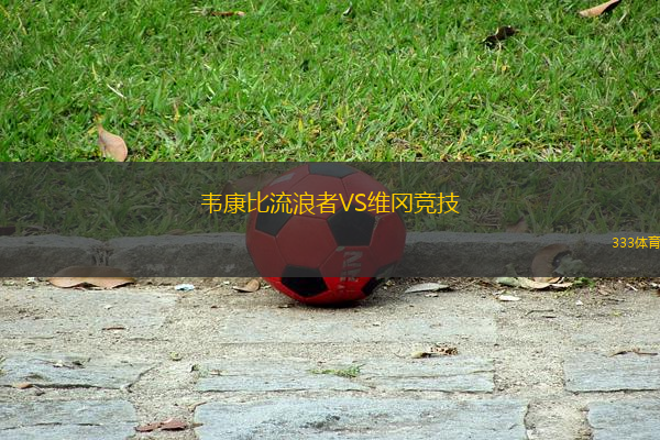 韋康比流浪者VS維岡競(jìng)技