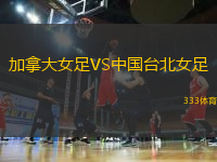 加拿大女足VS中國臺北女足