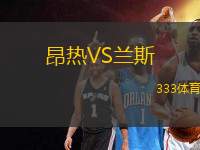 昂熱VS蘭斯